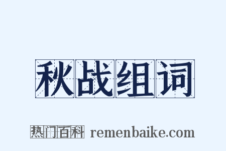 秋战组词是什么意思的图片